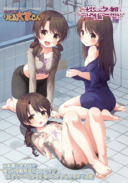[预览][Collaboration Works petit]dokidokiりとる大家さん お家賃2突き目 着ている服が溶け出した! 『ボディーペイント』もコスプレなんですの巻