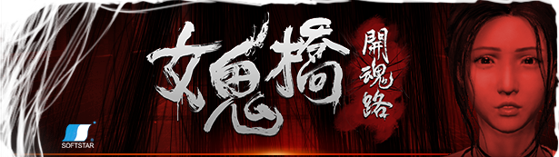 [PC/恐怖游戏/123云盘]女鬼桥: 开魂路