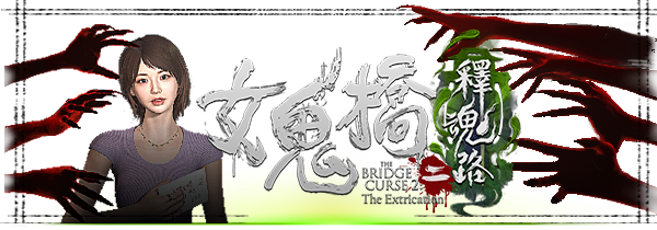 [PC/恐怖游戏/123云盘]女鬼桥：释魂路
