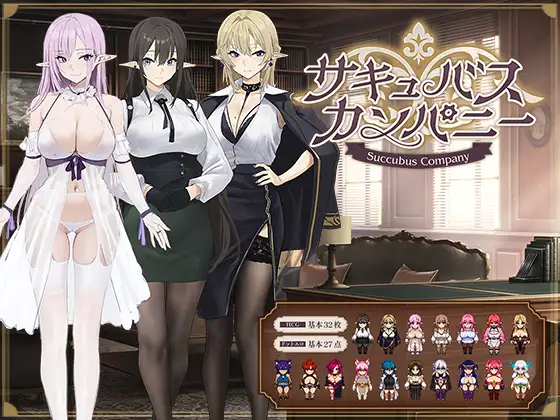 【探索RPG/魅魔/机翻+AI文本/巨乳】[RJ01191458/Luwen Workshop社团]魅魔公司/サキュバスカンパニー[Ver1.0]【PC/1.80G】