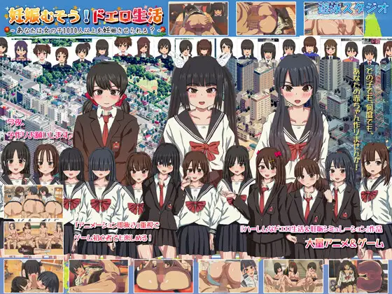 (补)【互动SLG/后宫/动态/官中/多P】[RJ440401/遊泳スタジオ社团]怀孕无双！色色生活~你能让1000人以上的女孩子怀孕吗？/妊娠むそう!ドエロ生活 ～あなたは女の子1000人以上を妊娠させられる?[Ver2.0]【PC/1.70G】