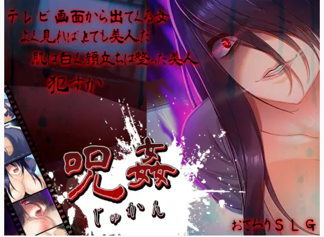 [SLG/巨乳/恐怖]咒姦[491m夸克]