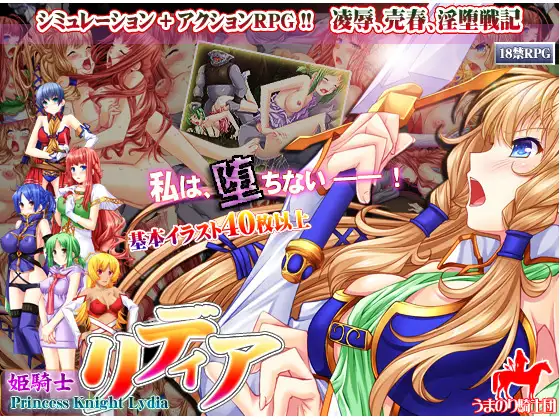 【SRPG/汉化/异种X/巨乳/援交】[RJ149916/うまのり騎士団社团]姫騎士莉蒂婭/姫騎士リディア【PC/700M】