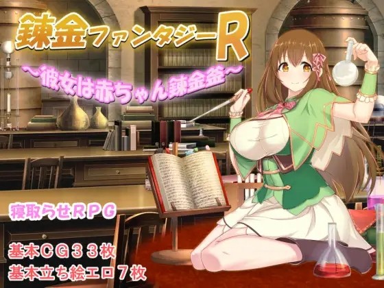 【回合RPG/绿奴NTR/2C】炼金幻想R ~ 少女的炼金炉（錬金ファンタジーR ～彼女は赤ちゃん錬金釜～）V1.1c STEAM官中【PC+安卓/1.50GB/FM-百度直连】