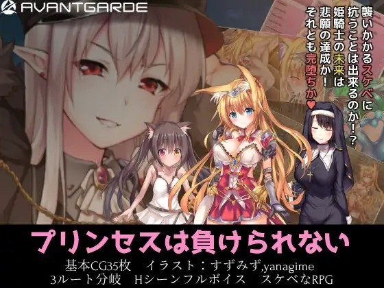 【回合RPG/羞辱异种X/2C】公主大人才不会认输呢！（プリンセスは負けられない）V1.03 STEAM官中【2GB/FM-百度直连】