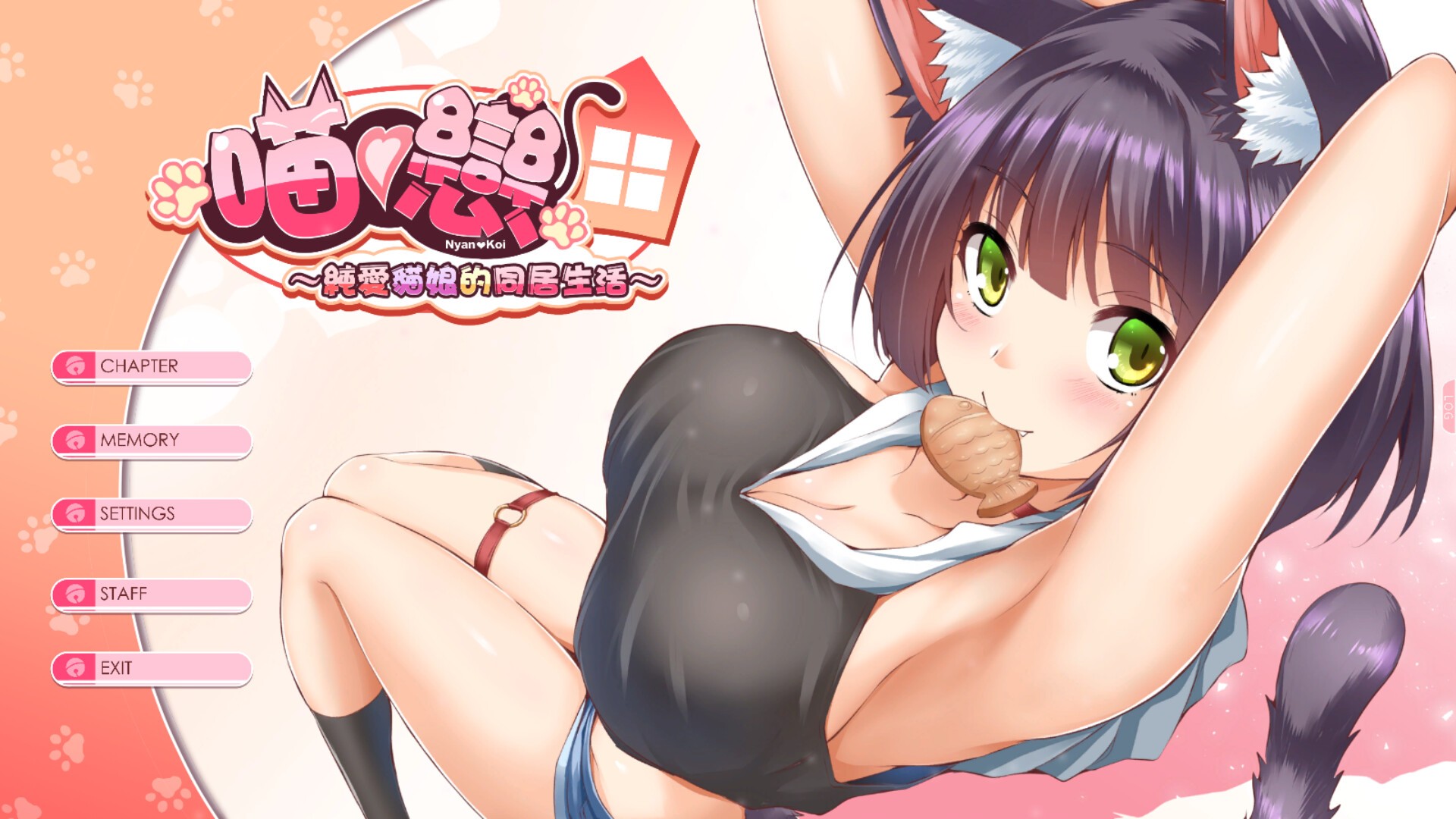 【拔作ADV/纯爱同居/动态2C】純愛貓娘的同居生活（Purrrfect Love）V0.1.9正式版-实装自动模式Auto-play-(官中+全DLC)【2GB/FM-百度直连】