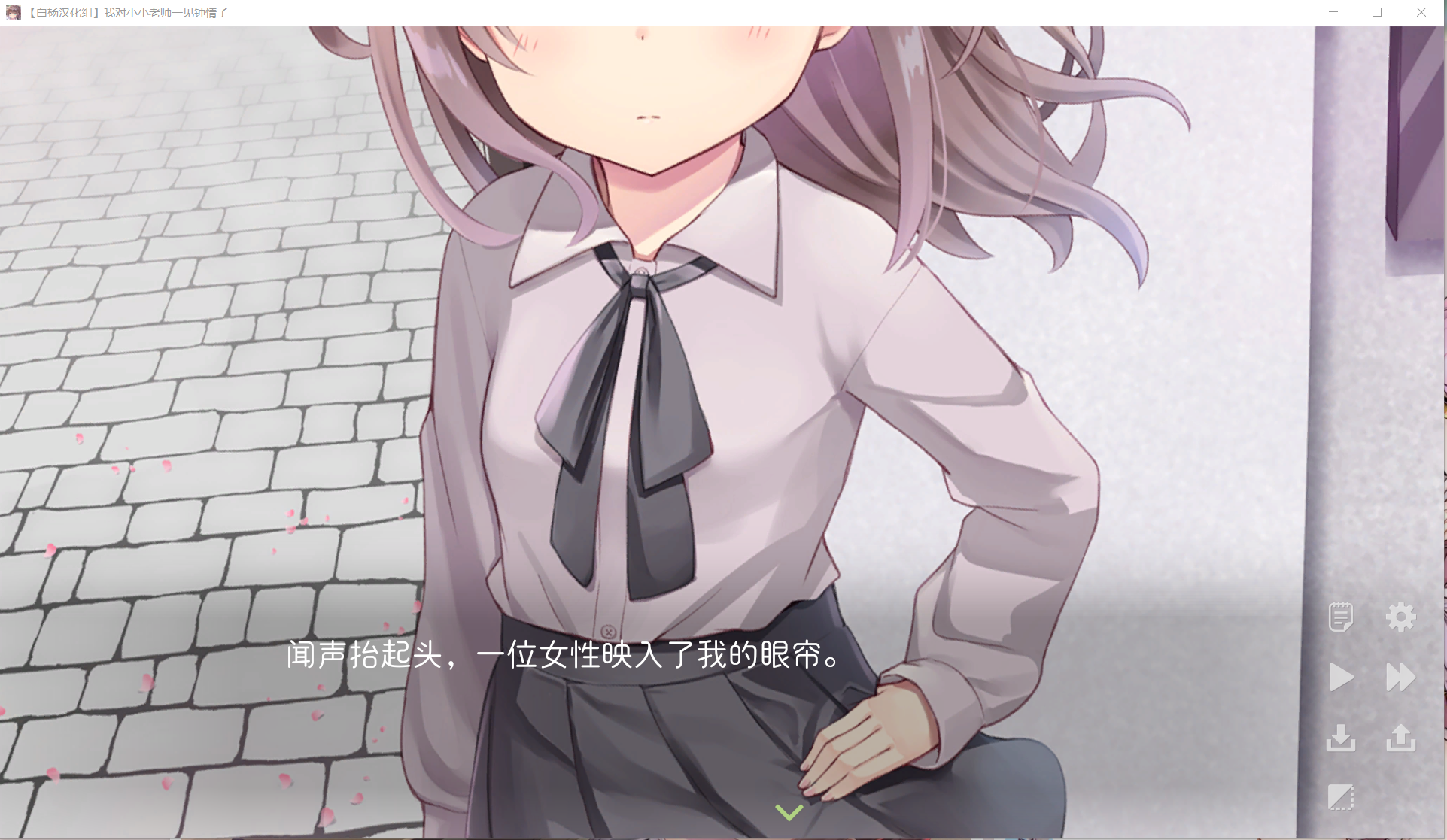 【ADV/汉化】我对小小老师一见钟情了【度盘】