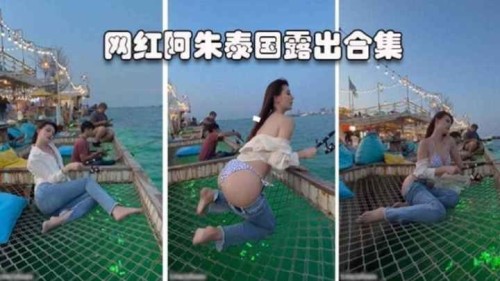 【网红黑料】网红女神阿朱大尺度泰国露出合集-邪神ACG