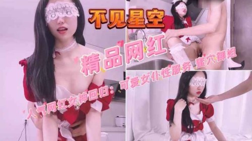 【精品网红】不见星空人气网红女神回归：可爱女仆性服务蜜穴御姐-邪神ACG