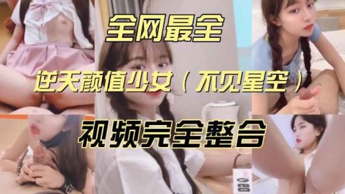 【全网最全】逆天颜值极品网红少女（不见星空）资源整合-邪神ACG