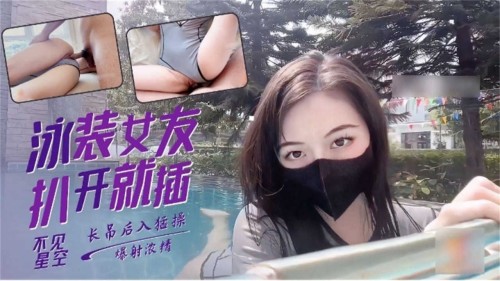 网红女神-不见星空爆操我的极品泳装女友-邪神ACG