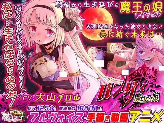 【2D动画/有码】みなしごロンリィ ～魔王の娘～【5.92G】