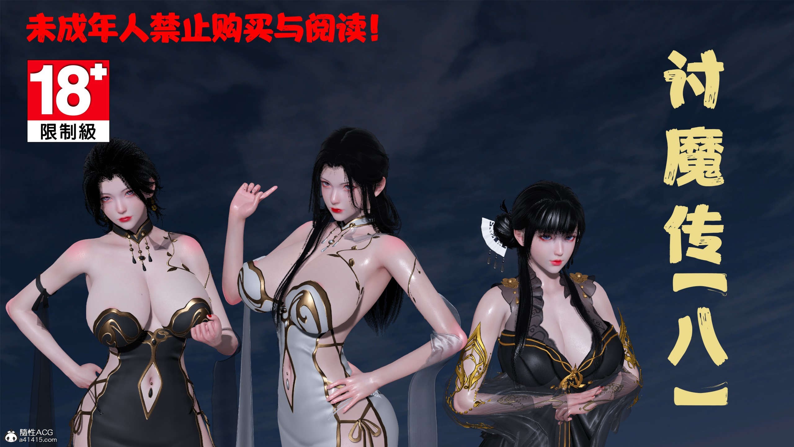 【3D漫画】借你娘子泄泄火(讨魔传)正篇1-9+外传01-05