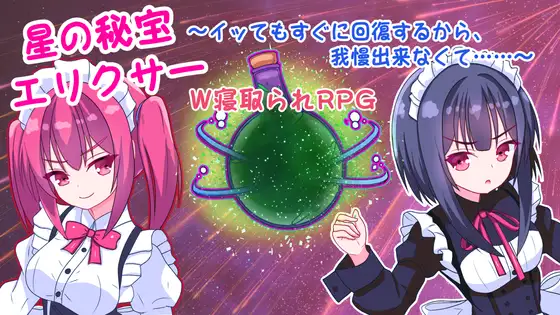 【RPG/NTR/寝取/机翻】[RJ01185264/コシもち。社团]星の秘宝エリクサー～イッてもすぐに回復するから、我慢出来なくて……～[Ver1.0]【PC/1.30G】