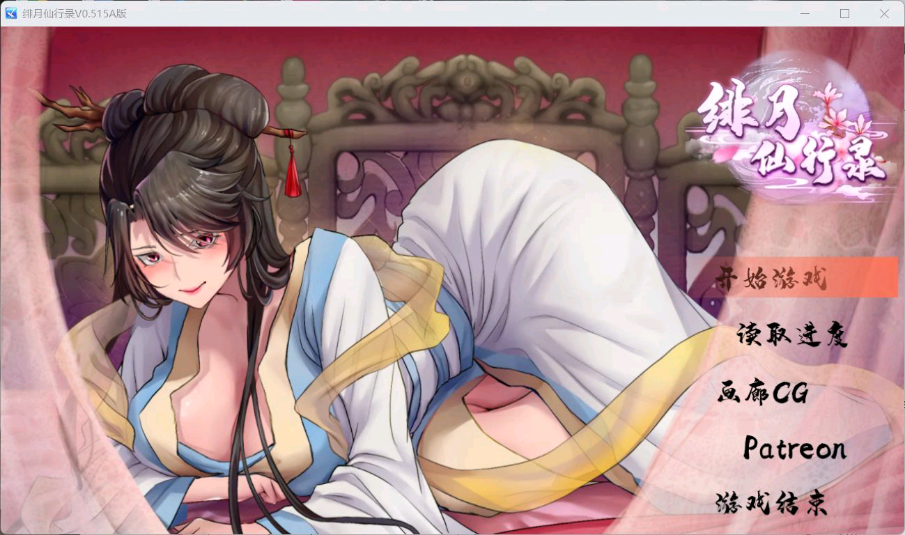 【国人RPG/中文/CV】绯月仙行录V0.515A【安卓+PC】官方中文步兵版【4月更新/1.9G】