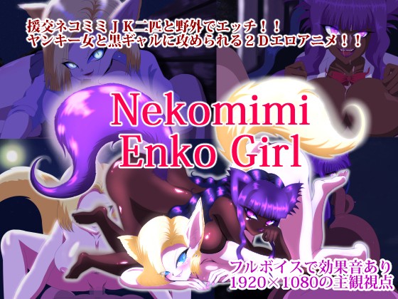 人外娘[夜桜字幕组][160719][うそからまこと]nekomimi enko girl[BIG5+GB