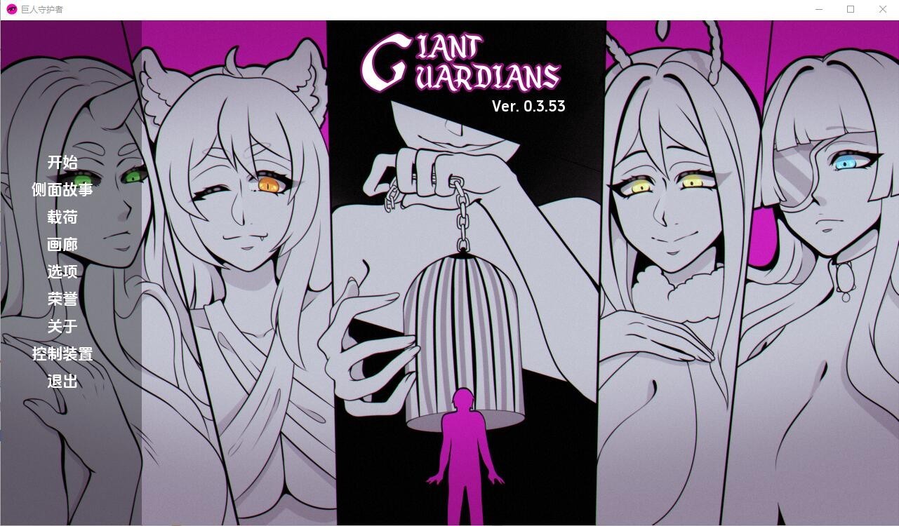 【SLG/汉化/2D】巨人守护者/Giant Guardians [Ver0.3.58]【PC+安卓/3.05G】