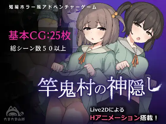 【探索RPG/淫乱/动态/自慰/中出/机翻+AI文本】[RJ01192692/たまたま山脈社团]竿鬼村的神秘失踪传闻/竿鬼村の神隠し[Ver1.0 +全CG存档]【PC/1.30G】