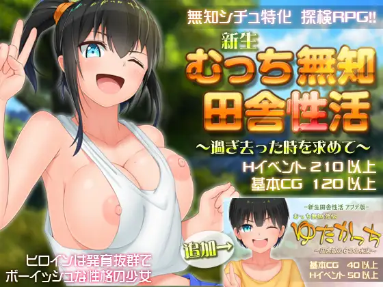 【探索RPG/巨乳/STEAM官中/小马开大车/正太】[RJ314482/愚痴ヲタ畑社团]无知少女的乡村韵事/新生 むっち無知 田舎性活 ～過ぎ去った時を求めて～[Ver2.4.2-本传+外传DLC+全DLC]【PC/3.30G】