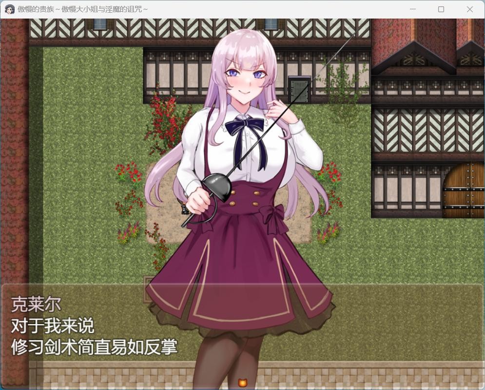 【战斗HRPG/汉化/CV】贵族之傲～傲慢大小姐与银魔的诅咒～+存档【新作/1G】
