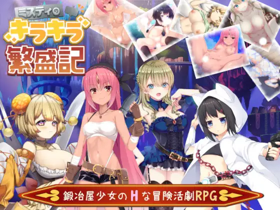 【回合RPG/淫乱/STEAM官中/扶她】[RJ365629/プロジェクトFW社团]米斯蒂闪耀繁盛记/ミスティのキラキラ繁盛記[Ver1.0+DLC]【PC+安卓/2.60G】