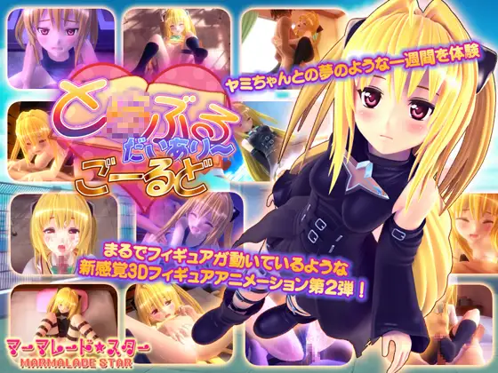 【3d动画/磁力/pikpak/15.9GB合集】マーマレード★スター出包合集