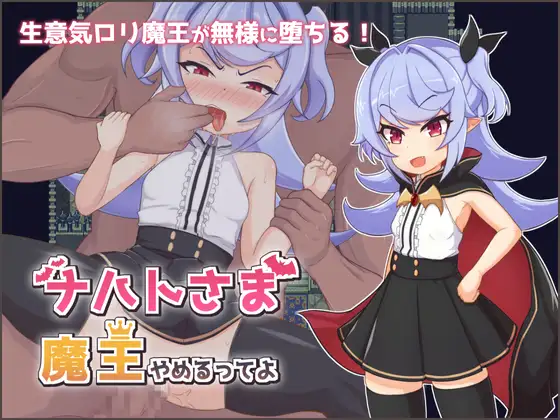 【探索RPG/凌辱/调教/雌小鬼/萝莉/STEAM官中】[RJ427387/地蔵サバイバルナイト社团]娜哈特不当魔王大人啦/ナハトさま魔王やめるってよ[Ver1.0.3]【PC+安卓/1.6G】