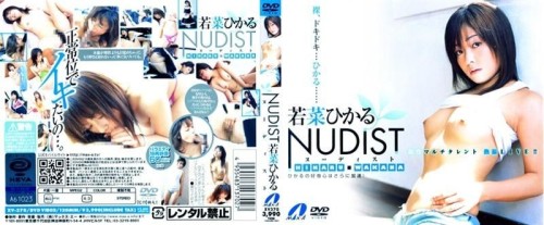 ＮＵＤＩＳＴ　若菜ひかる-邪神ACG