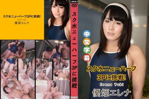 学校泳装第三性3P挑战！ 优姬惠玲奈-邪神ACG