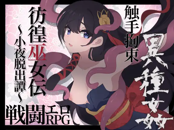 【RPG/战斗H/部分AI作画/异种X/触手/更新/AI汉化】[RJ01190313/エタノールソフト社团]彷徨巫女传～小夜逃脱记～/彷徨巫女伝～小夜脱出譚～[Ver1.10]【PC+安卓/1G】