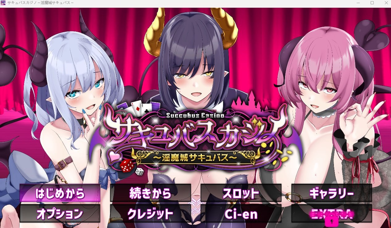 【PC/SLG/魅魔/动态/CV】サキュバスカジノ ~淫魔城サキュバス~ 【4.58G】