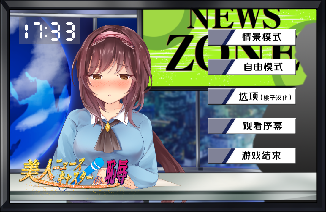 【互动SLG/全动态/PC+安卓】对美女新闻主播的羞辱[658m夸克]