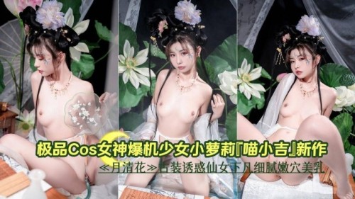 极品cos女神爆机少女小萝莉喵小吉新作小仙女-邪神ACG