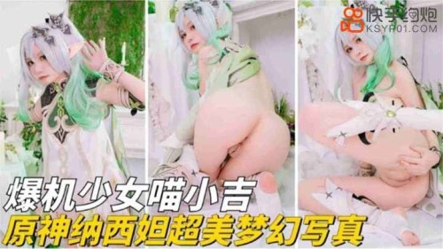 机少女喵小吉，原神纳西妲超美梦幻写真-邪神ACG