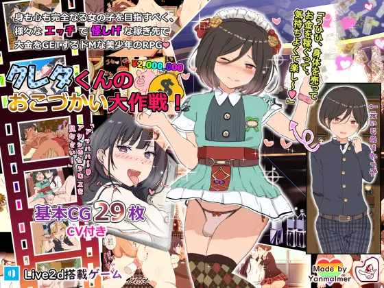 【RPG/DL官中/伪娘/NTR/正太/肛交】[RJ342687/ヤン豚社团]援交・打工的地方赚大钱吧! /クレタくんのおこづかい大作戦!【PC+安卓/1.04G】