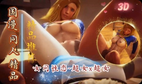 女同性恋-超女x超女-3D色情-邪神ACG