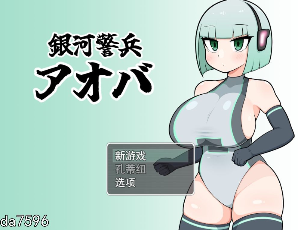 [日式RPG/巨乳] 银河护卫青叶 ...