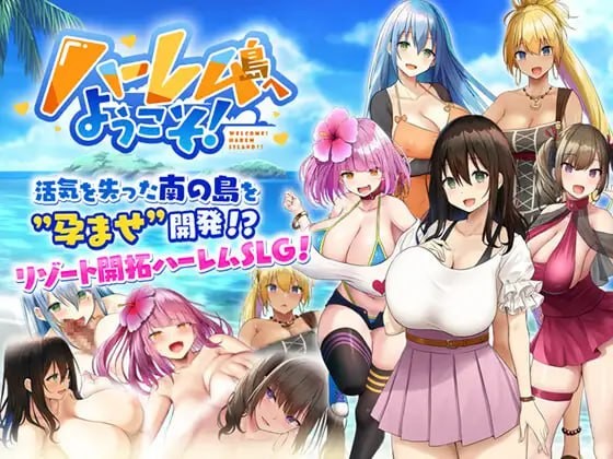 【SLG】 赞助汉化版+UI汉化  欢迎来到后宫岛!【夸克716MB】