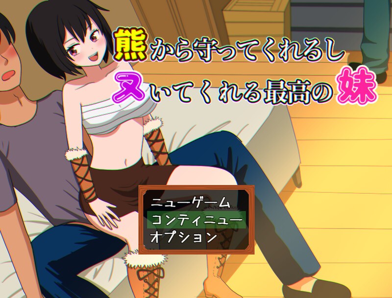 【探索RPG/机翻+AI文本/巨乳/2D/中出/妹妹】[RJ01203494/水子のパスタ社团]会保护我远离熊并还会帮我打手枪的最棒妹妹/熊から守ってくれるしヌいてくれる最高の妹[Ver1.0]【PC/1.10G】