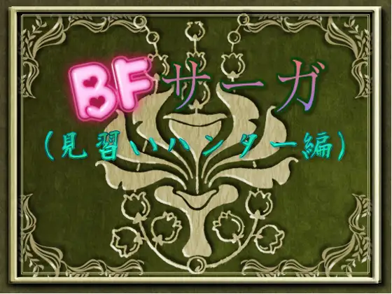 BFサーガ（見習いハンター編）