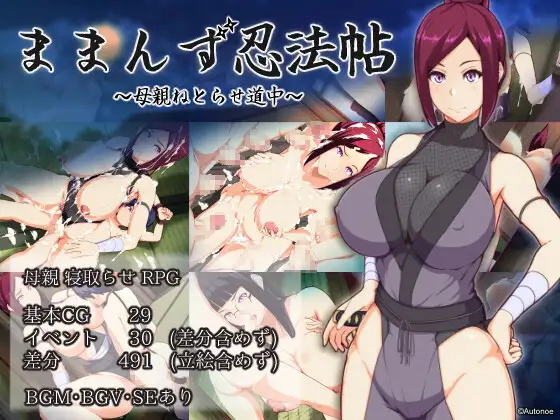 【回合RPG/AI汉化/被NTR/正太/2D】[RJ01219709/Autonoe社团]魔幻忍法帖/ままんず忍法帖[Ver1.0+全CG]【PC/1.30G】