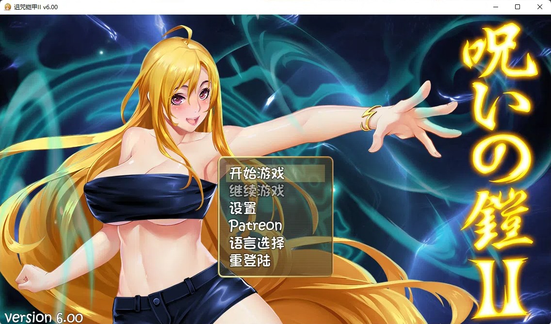 [PC/RPG] 诅咒铠甲2：灵魔女传奇 V6.00官方中文无修版 [3G]