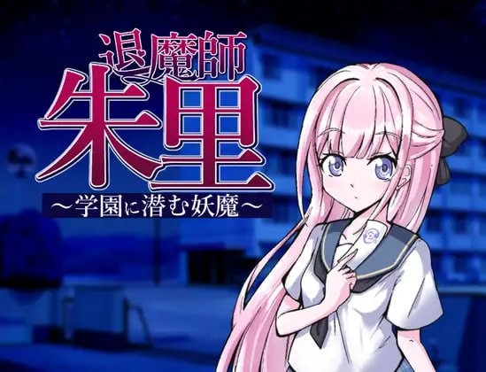 【RPG】 频道汉化版+自带全回想  退魔师朱里    退魔師朱里【夸克349MB】