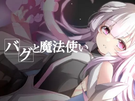 【RPG】 AI汉化+润色版+存档  Bug与魔法使