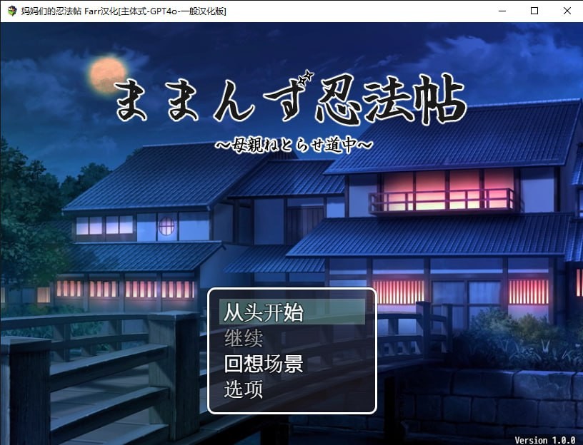 【RPG】 频道汉化版+全CG回想  妈妈们的忍法帖  V1.0.0【夸克579mb】