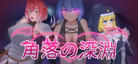 【SLG】 STEAM官方中文【简+繁】  角落的深渊【夸克122mb】