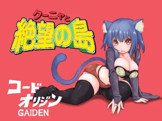 【RPG】 频道汉化版  库尼亚与绝望之岛ver.1.00【夸克504mb】
