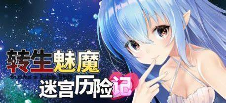 【RPG/PC】转生魔迷宫历险记【夸克600mb】