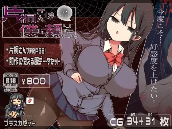 【RPG】 频道汉化版  片桐小姐想依赖我【夸克418mb】