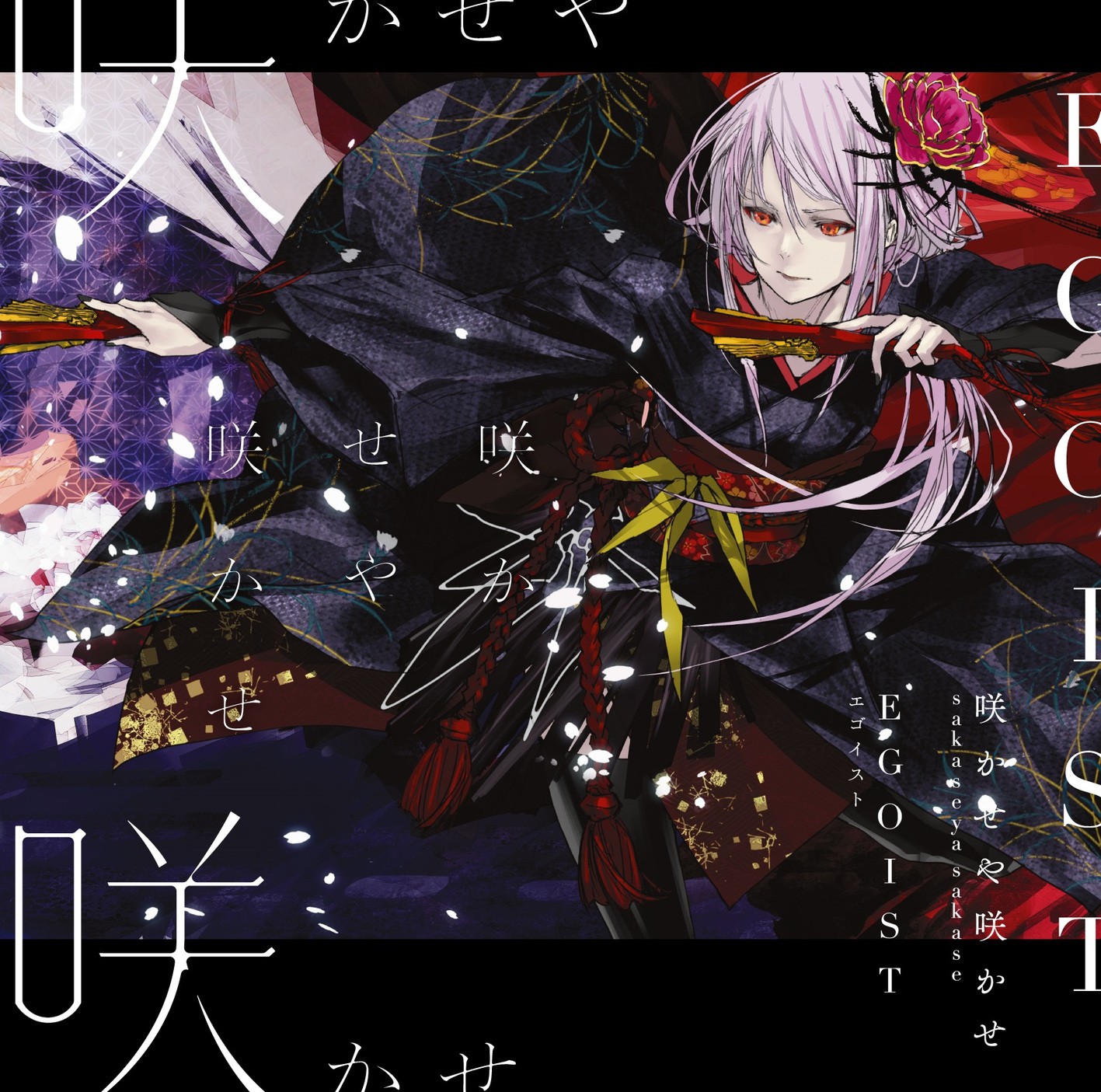 【音乐/Hi-Res/专辑】EGOIST - 咲かせや咲かせ [24bit/96kHz/FLAC](719.69MB)